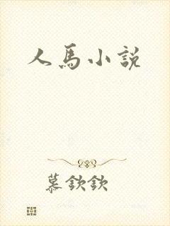 人马小说