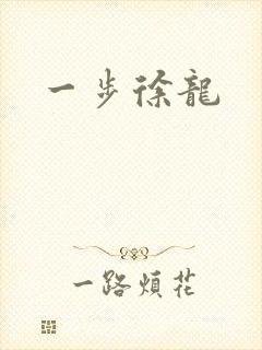 一步徐龙