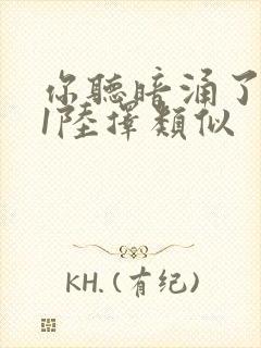 你听暗涌了1v1陆择类似