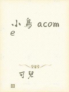 小鸟 acome