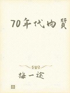 70年代肉质高封面