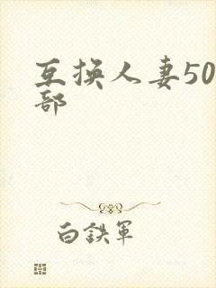 互换人妻500部封面