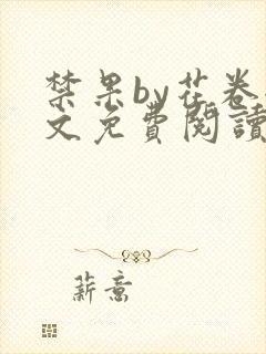 禁果by花卷全文免费阅读笔趣阁最新章节列表