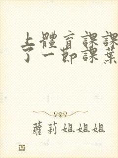 上体育课课被捅了一节课叶渺渺