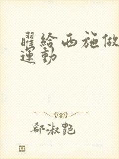 曜给西施做剧烈运动