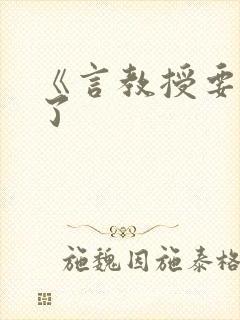 《言教授要撞坏了