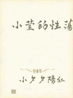 小莹的性荡生活