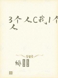 3个人C我1个人