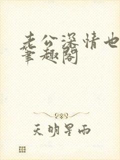 老公深情也出轨笔趣阁