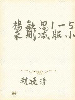 杨敏思1一5集未删减版小说