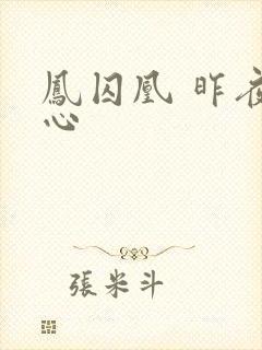 凤囚凰 昨夜莲心封面