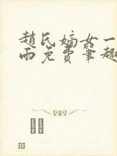 赵氏嫡女一蓑烟雨免费笔趣完整版小说封面