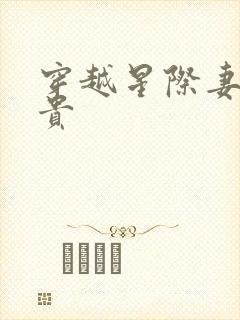 穿越星际妻荣夫贵