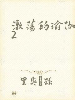 激荡的瑜伽教室2