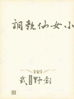 调教仙女小说