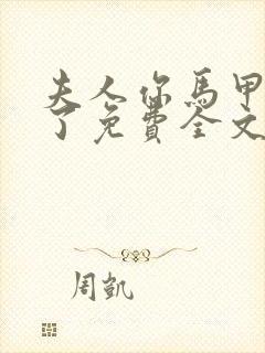 夫人你马甲又掉了免费全文阅读