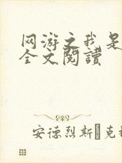 网游之我是死神全文阅读