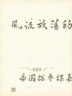 风流放荡的护士