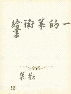 给卫莱的一封情书