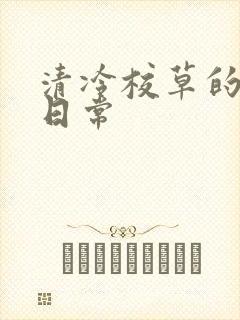 清冷校草的抹布日常