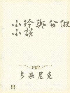 小玲与公做爰小小说