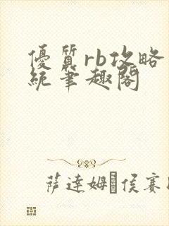 优质rb攻略系统笔趣阁封面