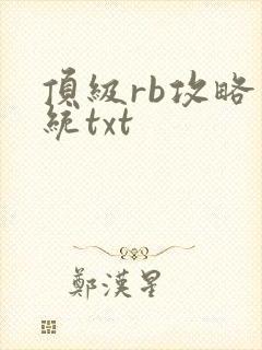 顶级rb攻略系统txt