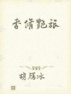 香修艳旅封面