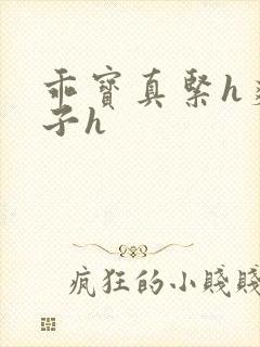 乖宝真紧h爽老子h封面