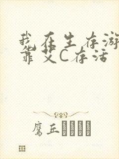 我在生存游戏里靠艾C存活