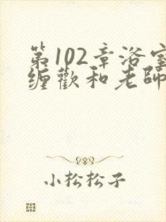 第102章浴室缠欢和老师小说