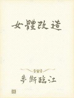 女体改造封面