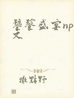 饕餮盛宴np全文封面