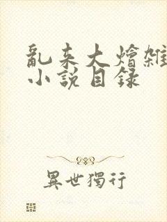 乱来大烩杂肉欲小说目录