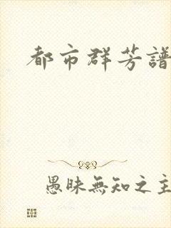 都市群芳谱小说