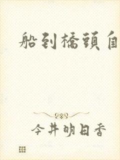 船到桥头自然沉封面