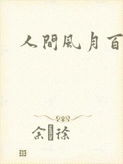 人间风月百花宫