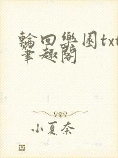 轮回乐园txt笔趣阁