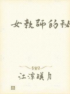 女教师的秘密