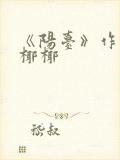 《阳台》作者:椰椰封面