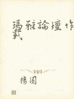 玛雅论坛作品转载封面