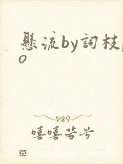 悬流by词枝po