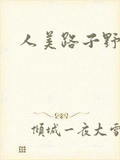 人美路子野