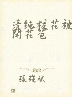 清纯校花被乞丐开花苞