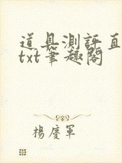 道具测评直播间txt笔趣阁