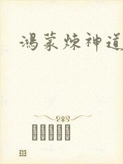 鸿蒙炼神道封面