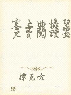 塞上曲怜儿全文免费阅读墨已入水是什么歌