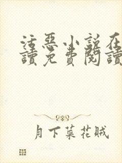 活恶小说在线阅读免费阅读