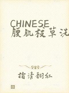 CHINESE腹肌校草洗澡小说