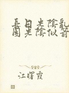 长日光阴乱作一团光阴似箭免费阅读